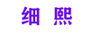 細熙 連衣裙