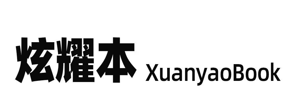 炫耀本 XUANYAOBOOK 筆記本