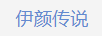 伊顏傳說 套裝/禮盒