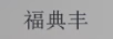 福典豐 黃金素鏈