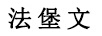 法堡文 半身裙