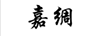 嘉綢 兒童套裝