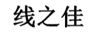 線(xiàn)之佳 線(xiàn)纜