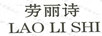 勞麗詩(shī) 防曬
