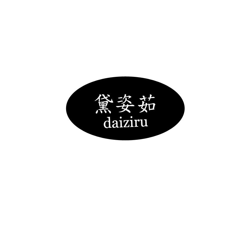 黛姿茹（daiziru） 牛仔裤