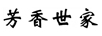芳香世家 套裝/禮盒