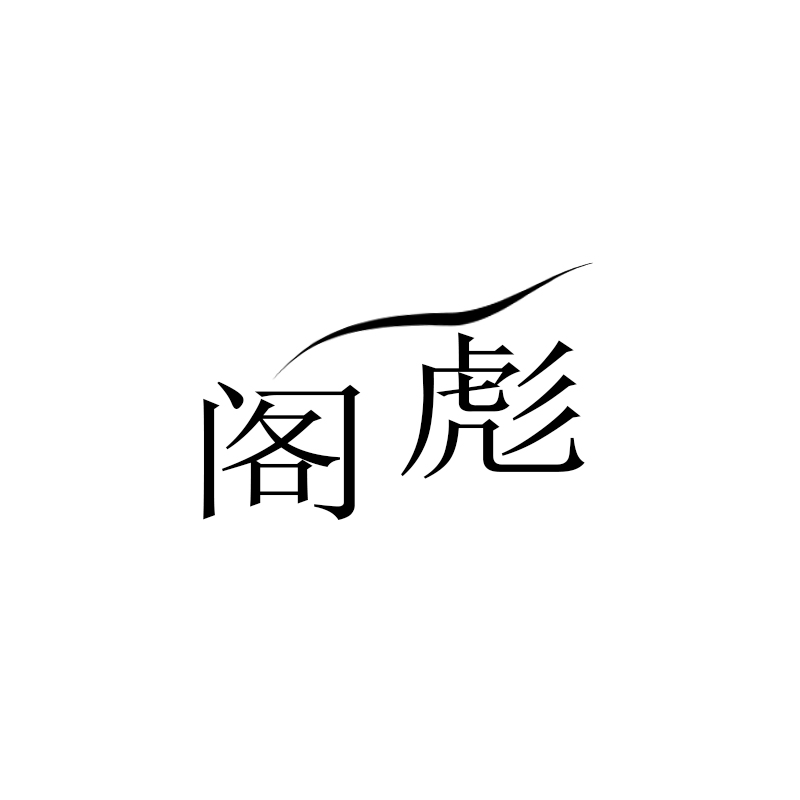 閣彪 女士單鞋