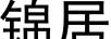 婭皙 苗木