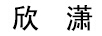 欣瀟 旗袍