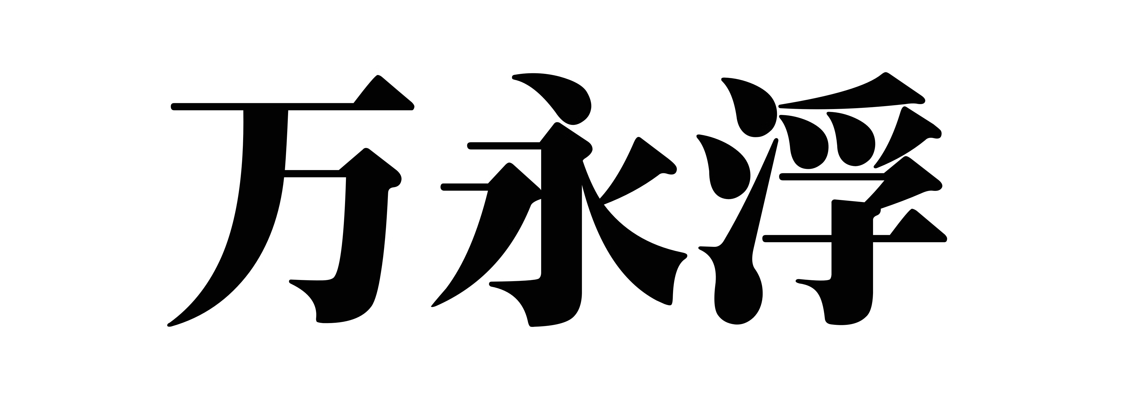 萬(wàn)永浮 智能家居