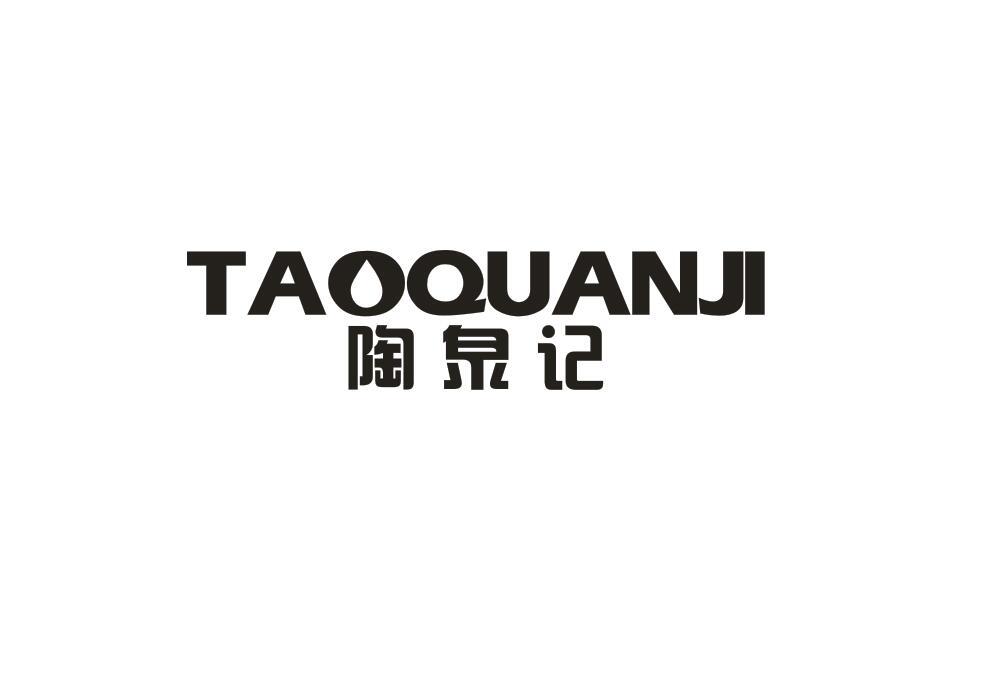 陶泉记（TAOQUANJI） 保温杯