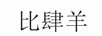 比肆羊 女士外穿拖鞋