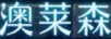 澳萊森 電風(fēng)扇
