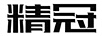 精冠 積木