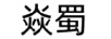 焱蜀 卡通/動(dòng)漫周邊