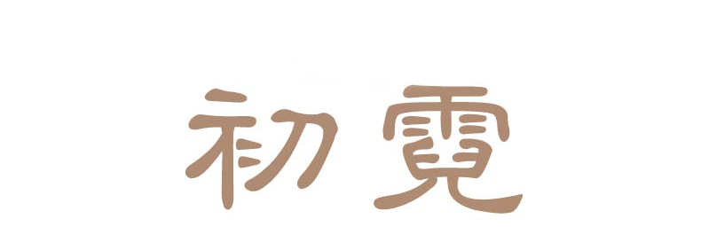 初霓 銀戒指