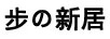 步新居 拖把
