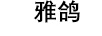 雅鴿 戒指