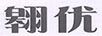 翱?jī)?yōu) 兒童套裝