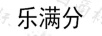 樂滿分 嬰童紙尿褲