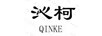 沁柯 套裝/禮盒