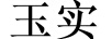 玉實(shí) 項(xiàng)鏈/吊墜