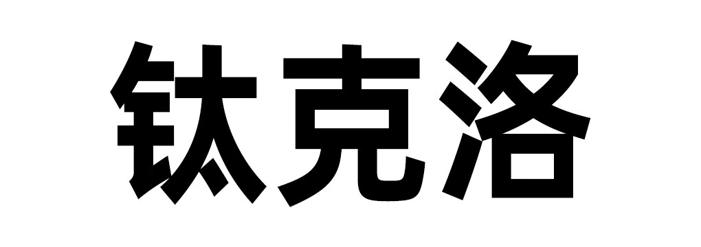 鈦克洛 臺(tái)式機(jī)