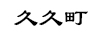 久久町 保溫杯