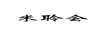 米聆會 鼠標(biāo)墊/腕墊
