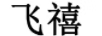 飛禧 黃金素鏈