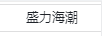 盛力海潮 保溫杯