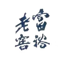 富裕老窖 白酒