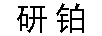 研鉑 平板電腦