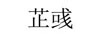 芷彧 卡通/動(dòng)漫周邊