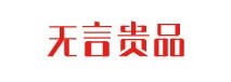 無言貴品 卡通/動漫周邊
