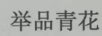 舉品青花 白酒