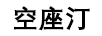空座汀 玻璃杯