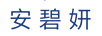安碧妍 套裝/禮盒