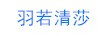 羽若清莎 女士外穿拖鞋