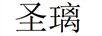 圣璃 耳飾