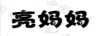 亮媽媽 普通洗衣液