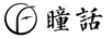 瞳話（Pretale） 眼霜/眼部精華