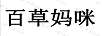 百草媽咪 面部精華