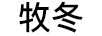 牧冬 垃圾桶