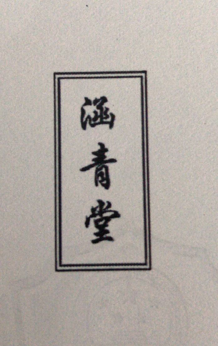 涵青堂 陶瓷/馬克杯