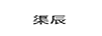 渠辰 半身裙