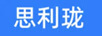 思利瓏 顯示器