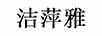 潔萍雅 毛衣/針織衫