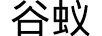 谷蟻 兒童跑步鞋
