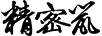 精密鼠 線纜
